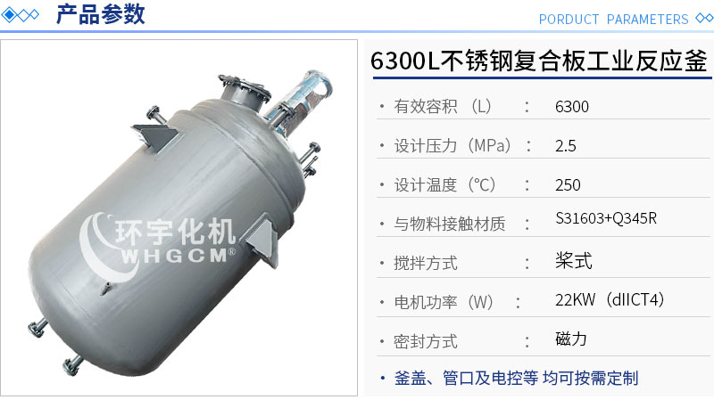 6300L不锈钢复合板工业反应釜