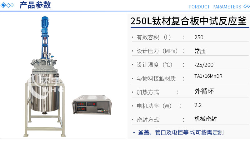 250L低温钛材复合板反应釜