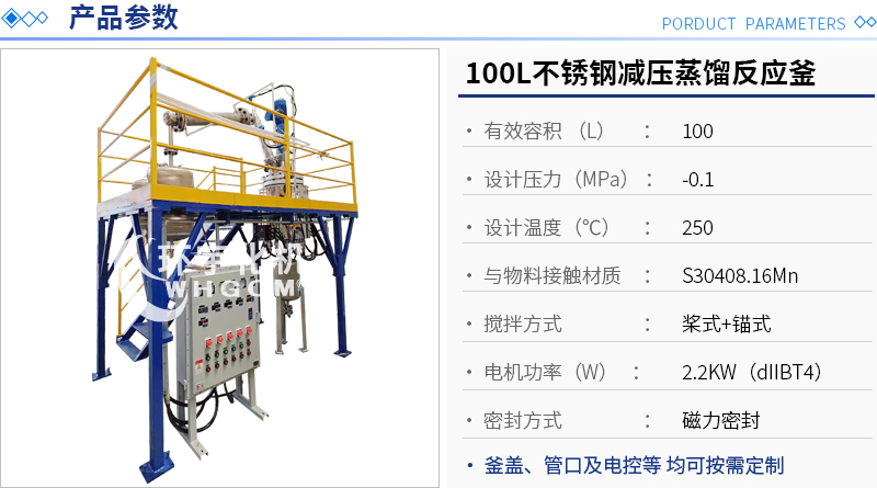 100L不锈钢减压蒸馏反应釜