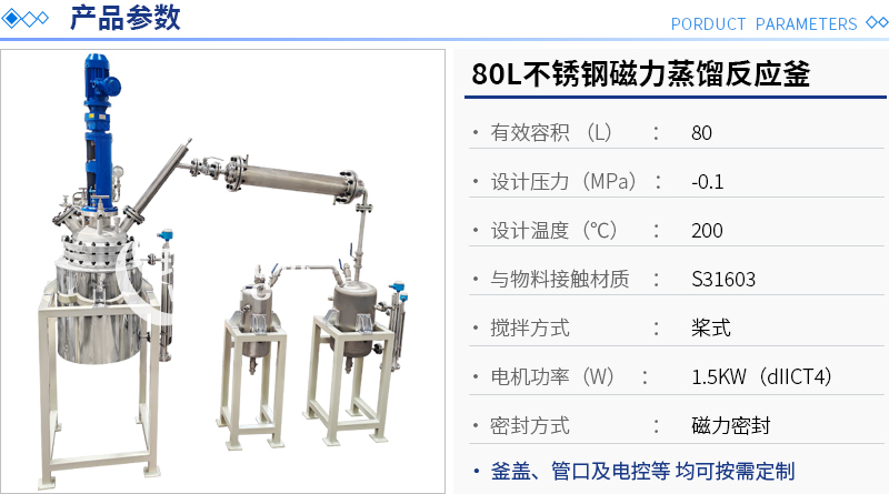 80L不锈钢磁力蒸馏反应釜