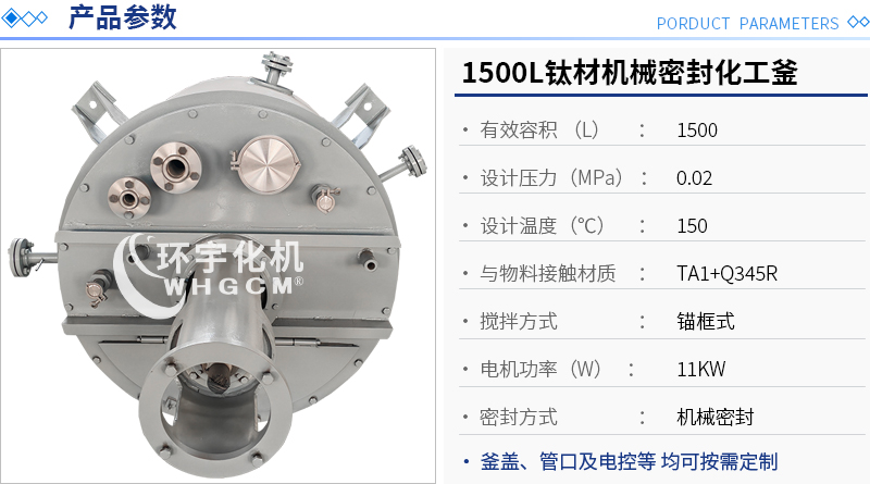 1500L钛材机械密封化工釜