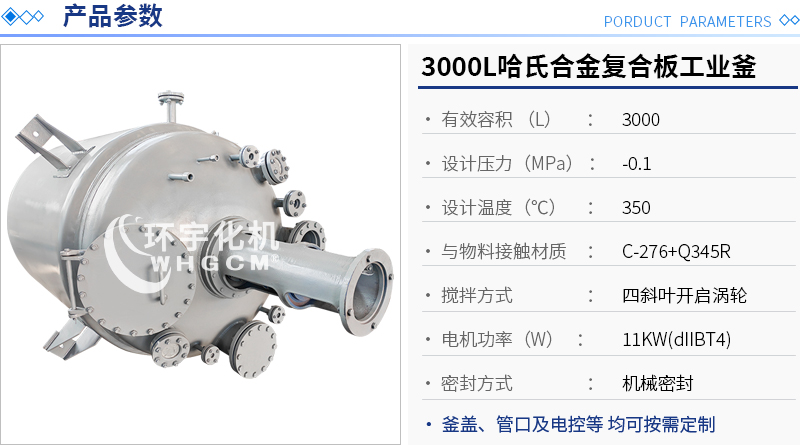 3000L哈氏合金复合板工业釜