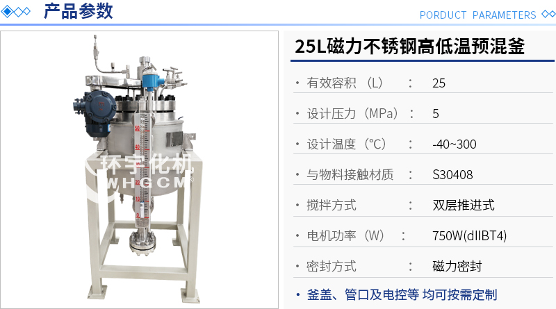 25L低温预混实验釜