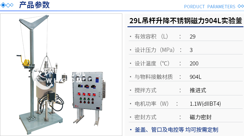 29L吊杆升降904L实验釜