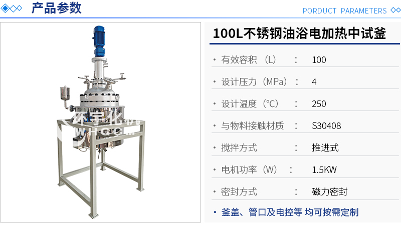 100L不锈钢油浴电加热中试釜