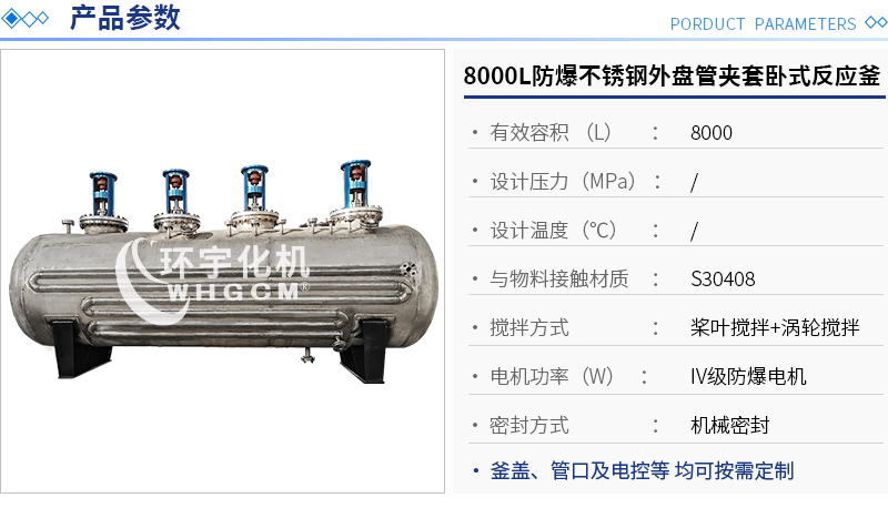 8000L防爆不锈钢外盘管卧式反应釜