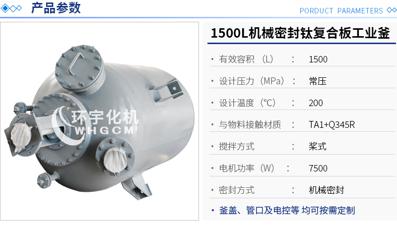 1500L机械密封钛复合板工业釜