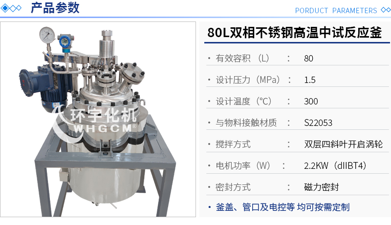 80L不锈钢中试反应釜