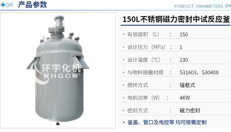 150L不锈钢磁力密封中试反应釜