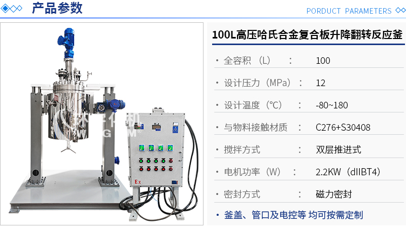 100L高压哈氏合金复合板升降翻转反应釜