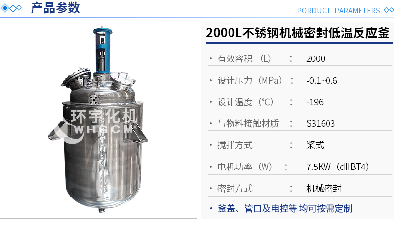 2000L防爆不锈钢机械密封低温反应釜