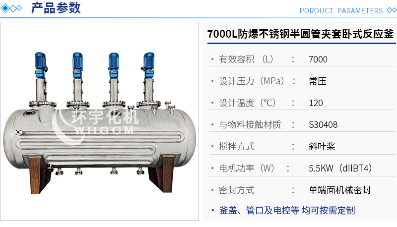 7000L防爆不锈钢半圆管夹套卧式反应釜