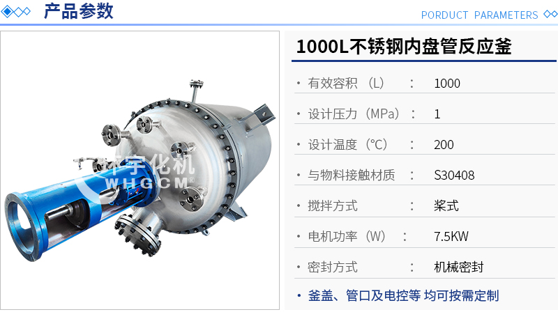 1000L不锈钢内盘管机械密封反应釜