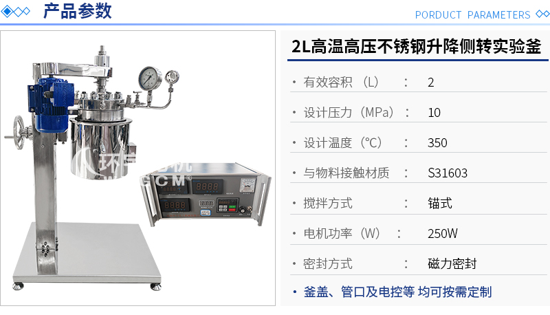2L高温高压不锈钢升降侧转实验釜
