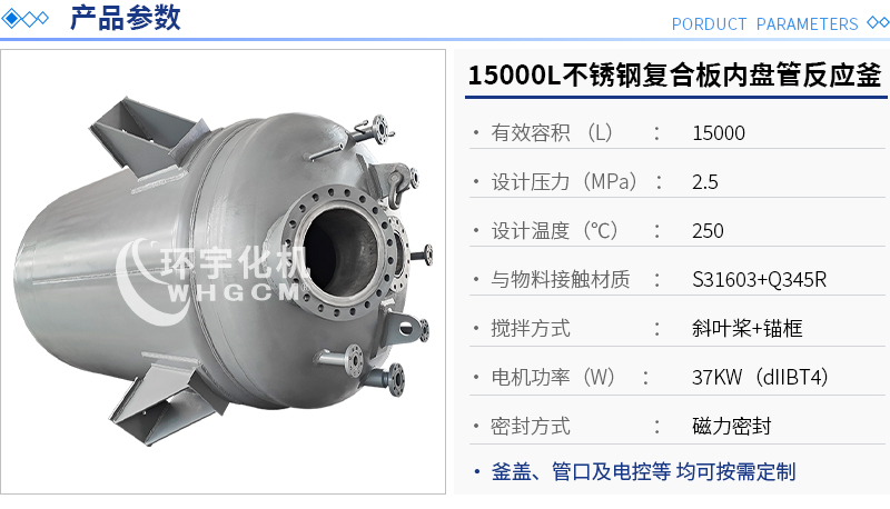 15000L不锈钢复合板内盘管反应釜