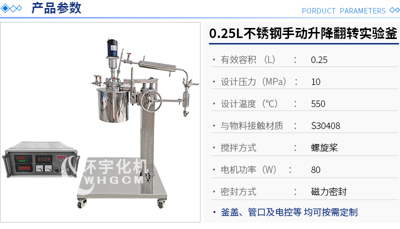 0.25L不锈钢手动升降翻转实验釜