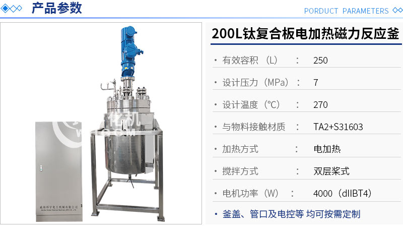 200L钛材复合板电加热反应釜