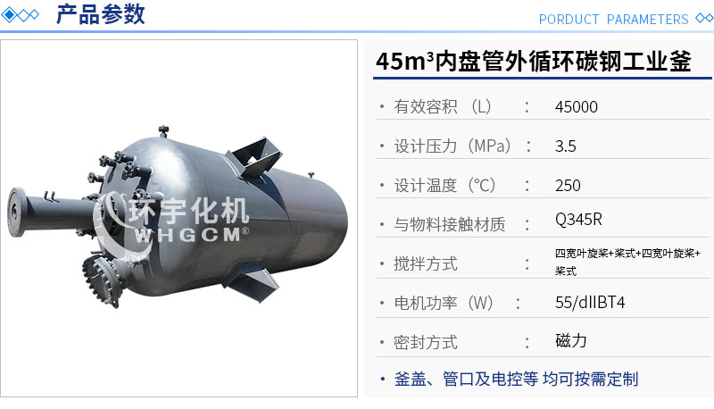 45m³内盘管外循环工业反应釜