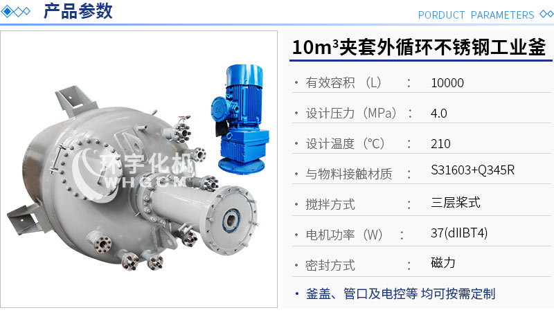 10m³夹套外循环不锈钢工业釜