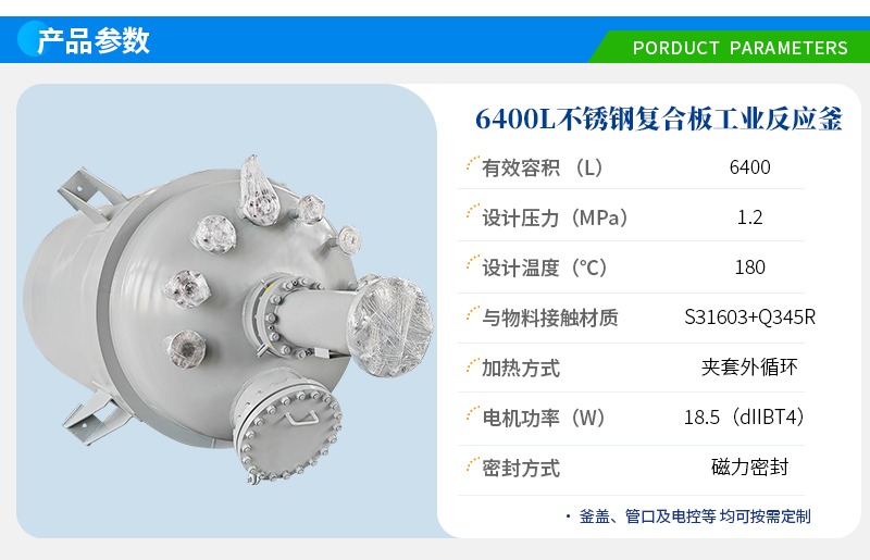 6400L不锈钢复合板反应釜