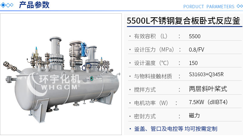 5500L卧式不锈钢复合板反应釜