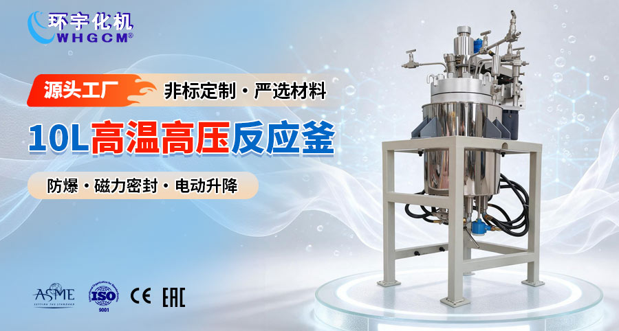 10L磁力密封高温高压反应釜