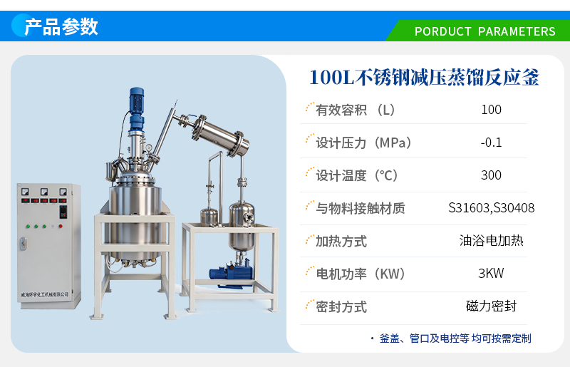 100L磁力密封减压蒸馏反应釜