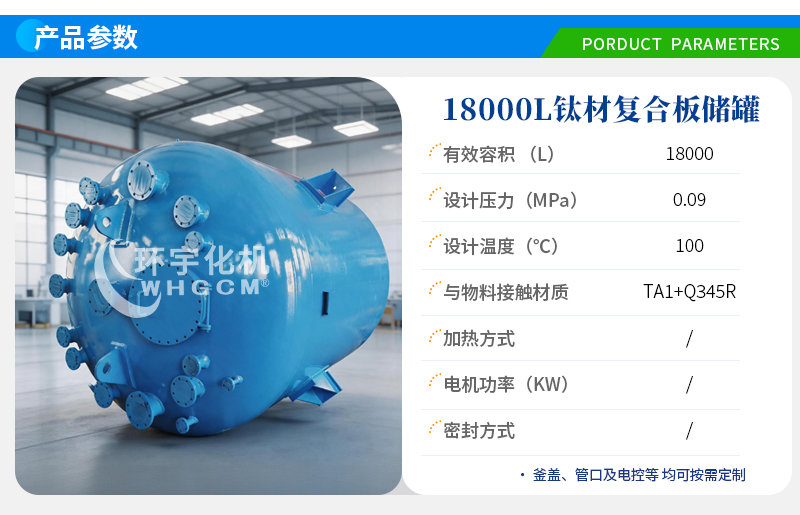 18000L钛材复合板储罐