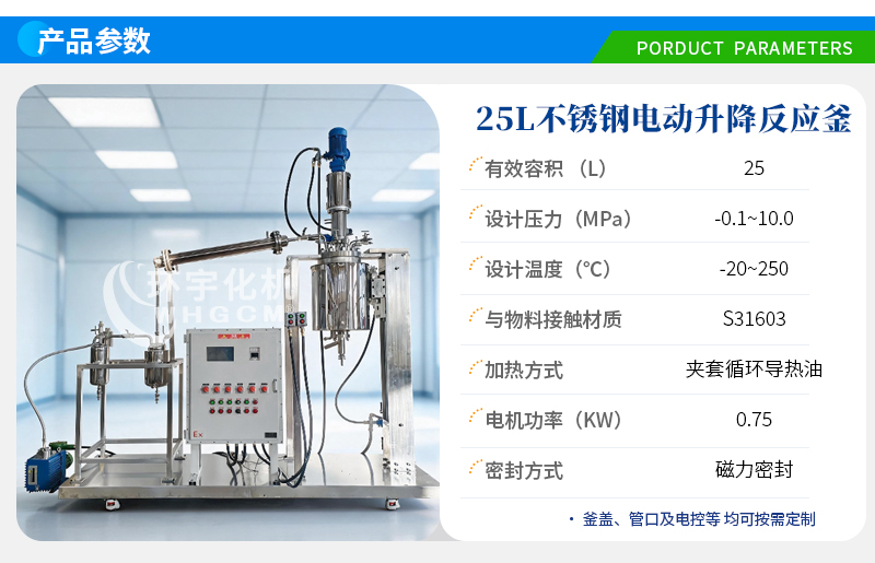 25L不锈钢电动升降翻转反应釜